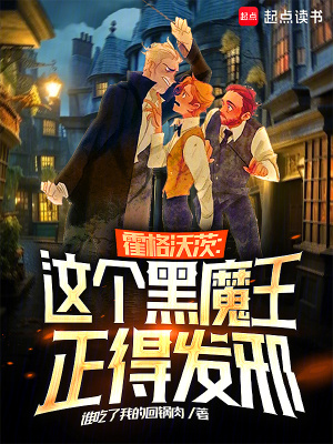 《霍格沃茨：这个黑魔王正得发邪》