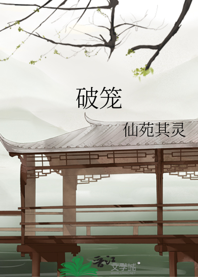 《破笼》