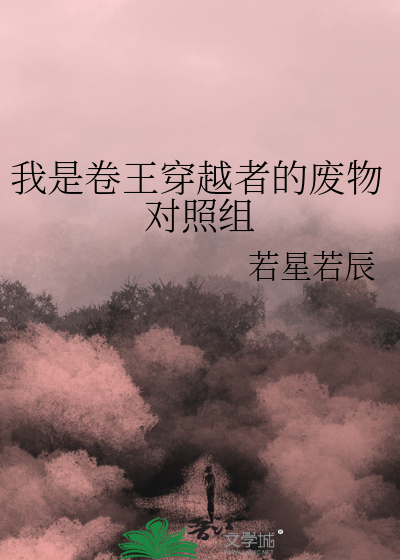 《我是卷王穿越者的废物对照组》