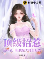 《顶级招惹！虽拜金，但我是大佬白月光》