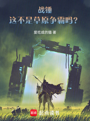 《战锤：这不是草原争霸吗？》