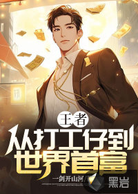 《王者：从打工仔到世界首富》