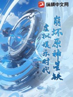 《崩坏原神星铁：虚拟娱乐时代》