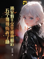 《揭穿假千金死遁真相后，五个哥哥悔青了肠》