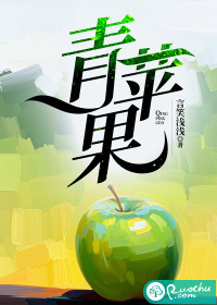 《青苹果》