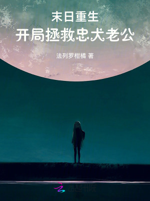 《末日重生，开局拯救忠犬老公》