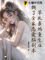 《早死亲妈重生后，撕了全家恋爱脑剧本》