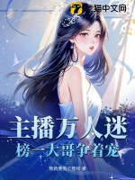 《主播万人迷，榜一大哥争着宠》