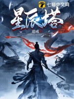《星辰塔》