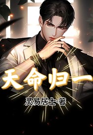 《天命归一》