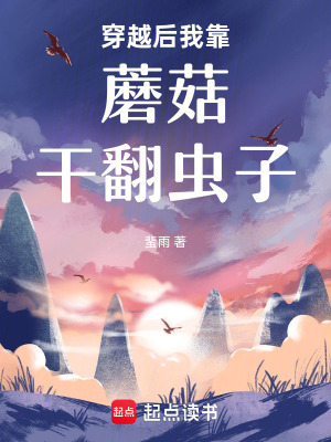 《穿越后我靠蘑菇干翻虫子》