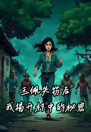 《玉佩失窃后我揭开村中秘密》
