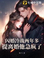 《闪婚冷战两年多，提离婚他急疯了》