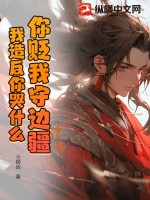 《你贬我守边疆，我造反你哭什么？》