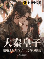 《大秦皇子：退婚王妃后悔了，还帮我纳妾！》