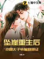 《坠崖重生后，京圈太子爷骗我领证》