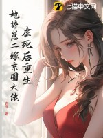 《虐死后重生，她带崽二嫁京圈大佬》