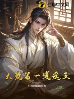 《大楚第一逍遥王》