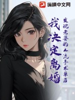 《发现老婆的人流手术单后，我决定离婚》