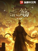 《赤觞》