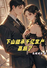《下山继承千亿集团，赢麻了》