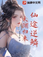 《仙途逆鳞：天渊归来》