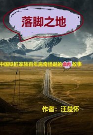 《落脚之地》