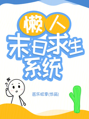 《懒人末日求生系统》