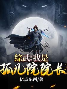 《综武：我是孤儿院院长》