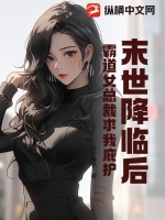 《末世降临后，霸道女总裁求我庇护》