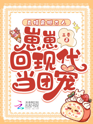《直播震撼古人，崽崽回现代当团宠》