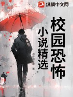 《校园恐怖小说精选》