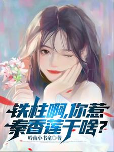 《铁柱啊，你惹秦香莲干啥？》