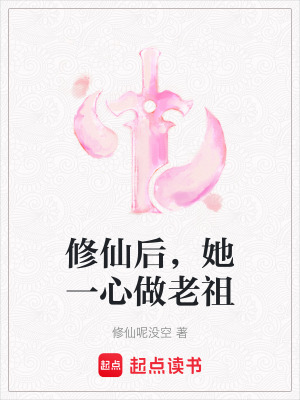 《修仙后，她一心做老祖》