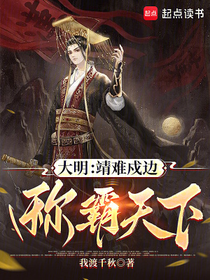 《大明：靖难戍边，称霸天下》