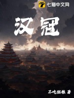 《汉冠》