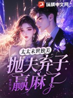 《太太末世独美，抛夫弃子赢麻了》
