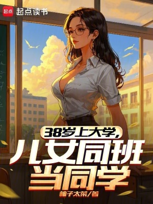 《38岁上大学，儿女同班当同学》
