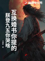 《互换婚书你提的，朕登九五你哭啥？》