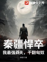 《秦疆悍卒：我最强莽夫，干翻匈奴》
