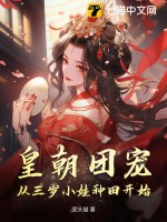 《皇朝团宠，从三岁小娃种田开始！》