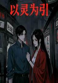 《以灵为引》