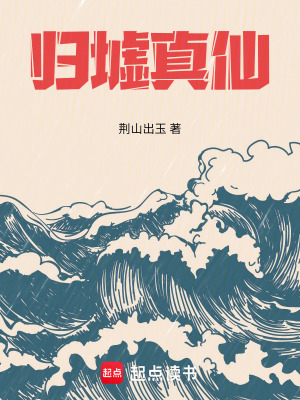 《归墟真仙》