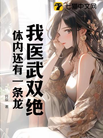 《我医武双绝，体内还有一条龙》