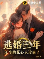 《逃婚三年，江少的花心人设崩了》