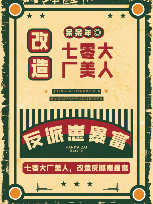 《七零大厂美人，改造反派崽暴富》