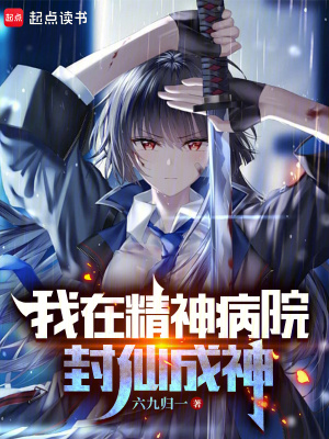 《我在精神病院封仙成神》