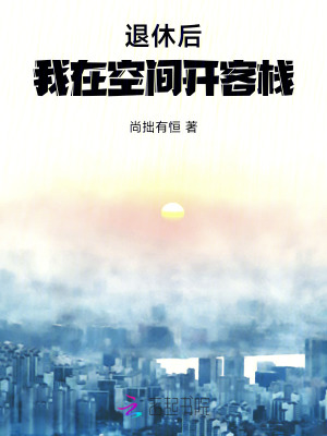 《退休后我在空间开客栈》