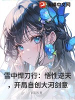 《雪中悍刀行：悟性逆天，开局自创大河剑意》