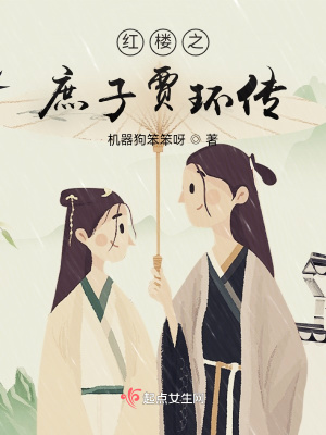 《红楼之庶子贾环传》